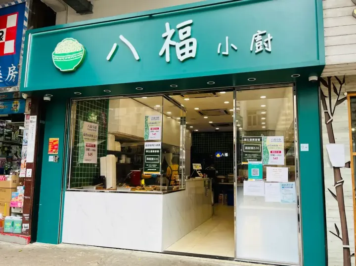 八福小廚 - venue photo