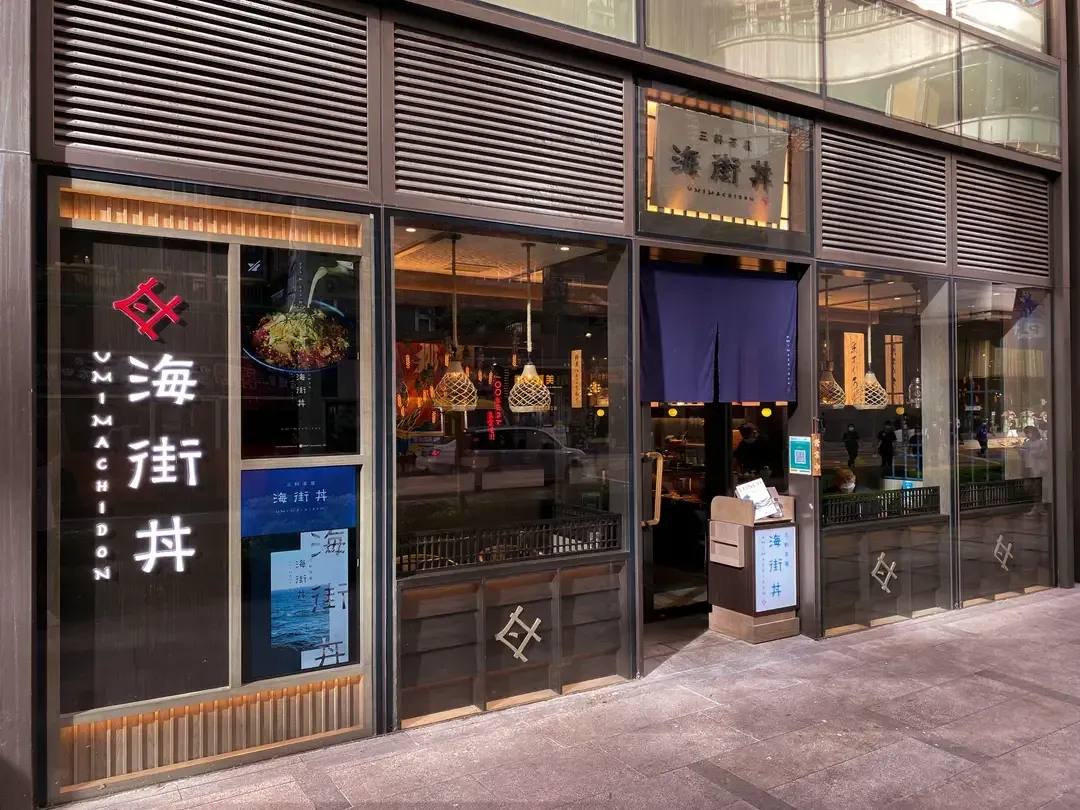 UMIMACHIDON - Restaurant photo