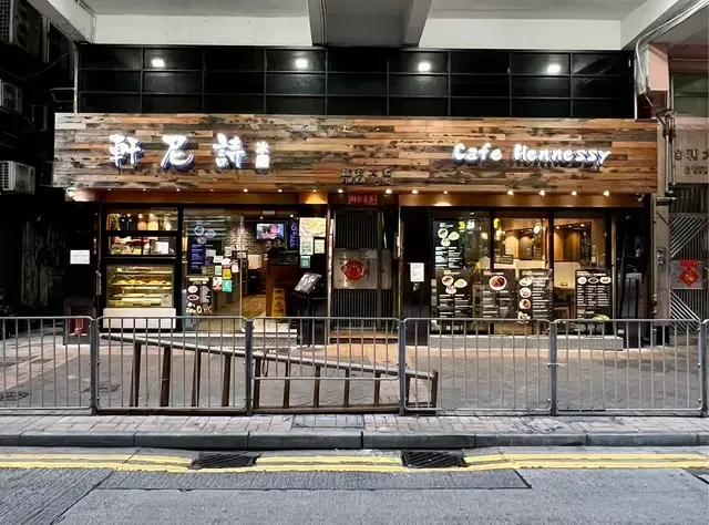 新軒尼詩茶餐廳 - venue photo