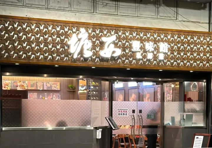 塘西豐味館私房菜 - venue photo