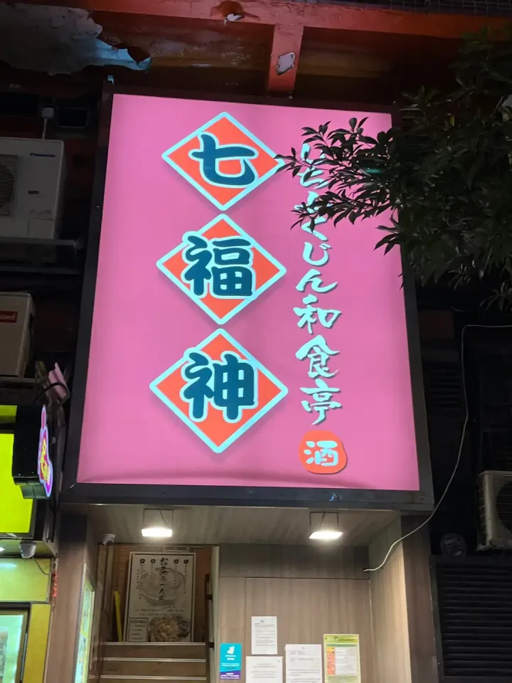 SHICHI FUKU SAN JAPANESE RESTAURANT - venue photo