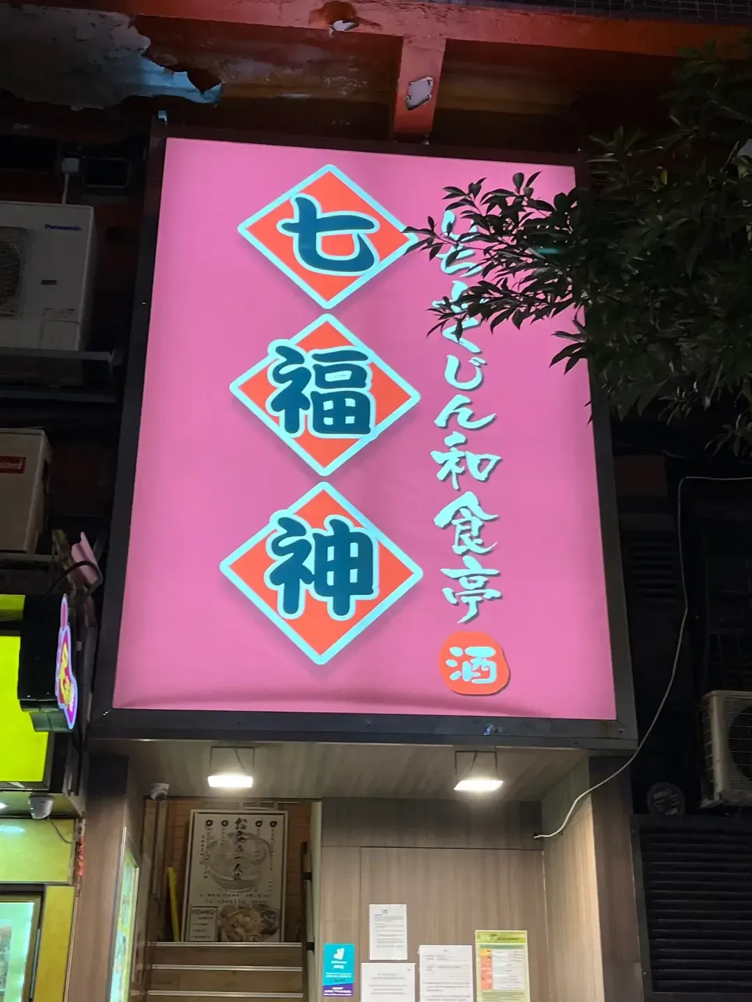 SHICHI FUKU SAN JAPANESE RESTAURANT - Restaurant photo