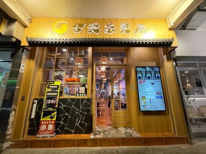 合發茶餐廳 - venue photo