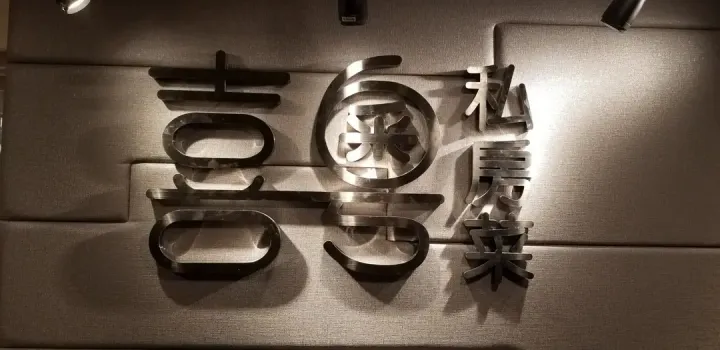 喜粵 - venue photo