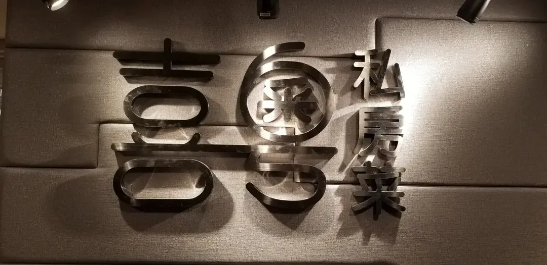 喜粵 - Restaurant photo