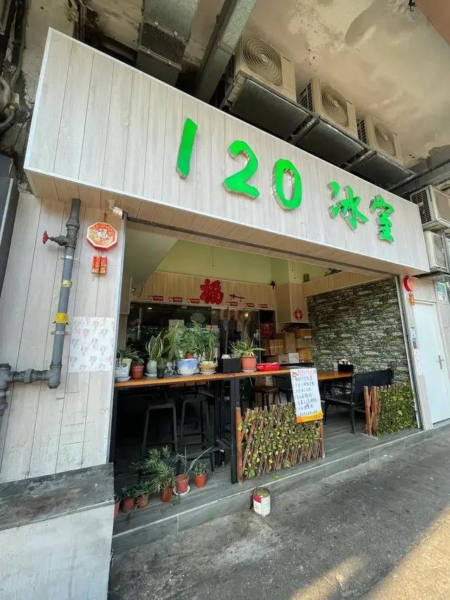 120冰室 - venue photo