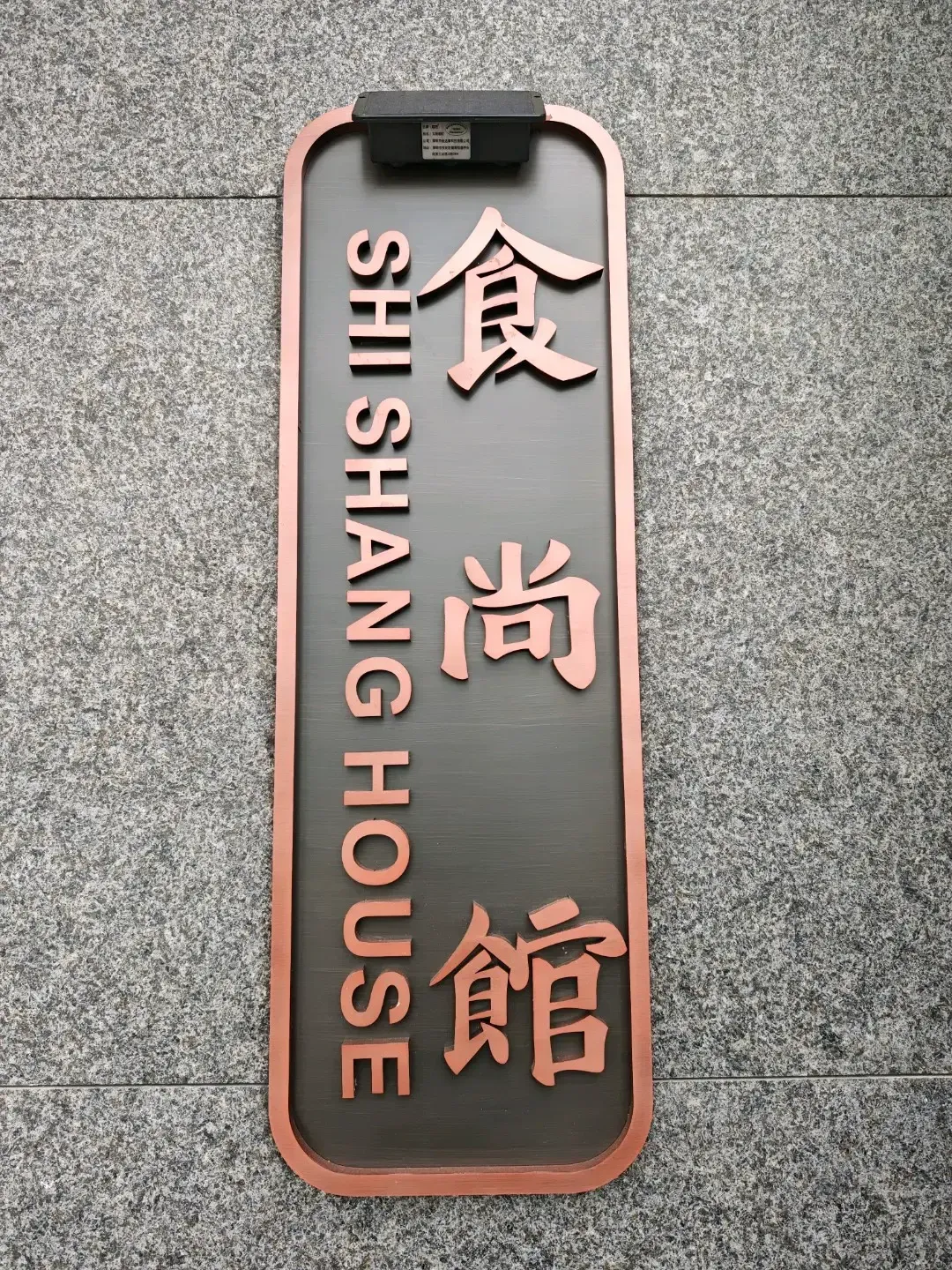 SHI SHANG HOUSE - Restaurant photo