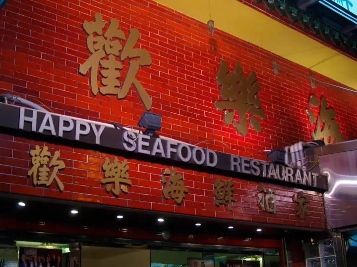 Happy Seafood Restaurant - venue photo