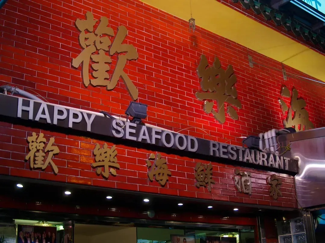 Happy Seafood Restaurant - Restaurant photo