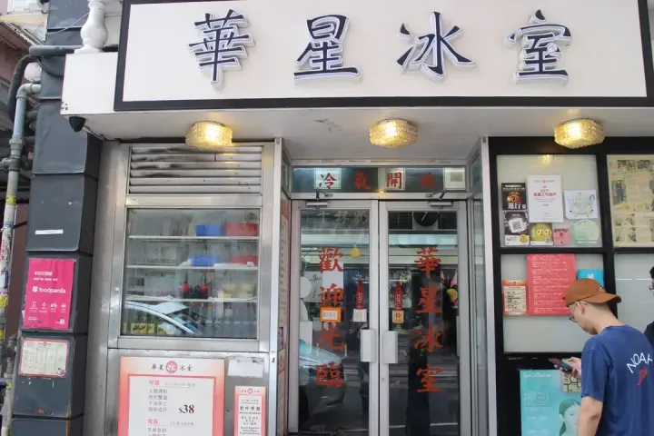 華星冰室 - venue photo