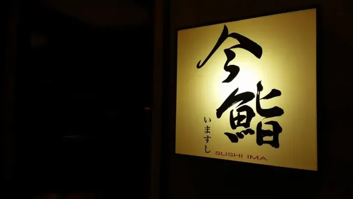 SUSHI IMA ODDS ANA TEN - venue photo