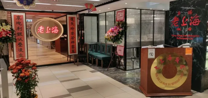 Hong Kong Lao Shang Hai Restaurant - venue photo