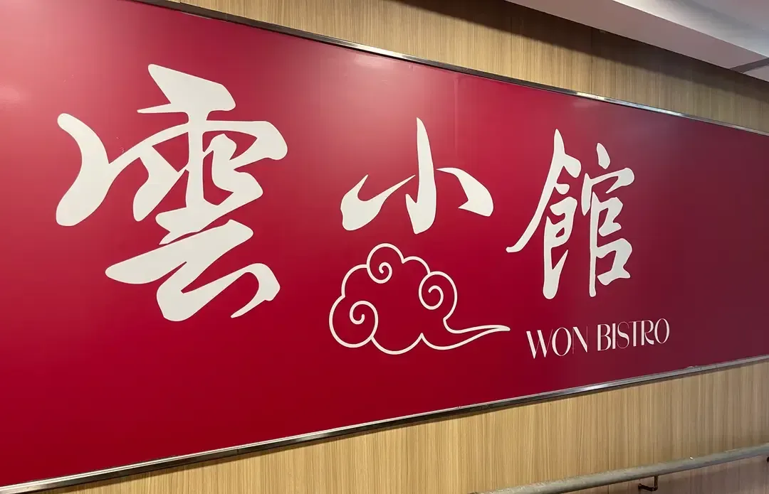雲小館 - Restaurant photo