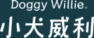 Doggy Willie 品牌標誌