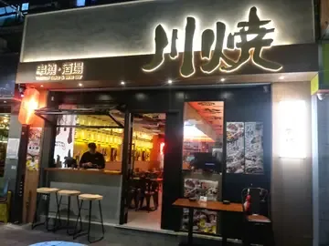 Chuan Shao Yakitori Sake & Wine Bar - venue photo