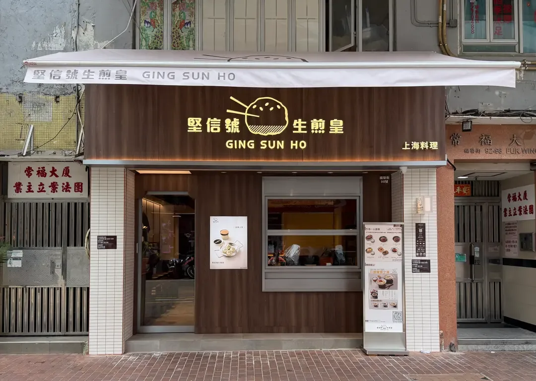 Ging Sun Ho King of Bun (SSP) - venue photo