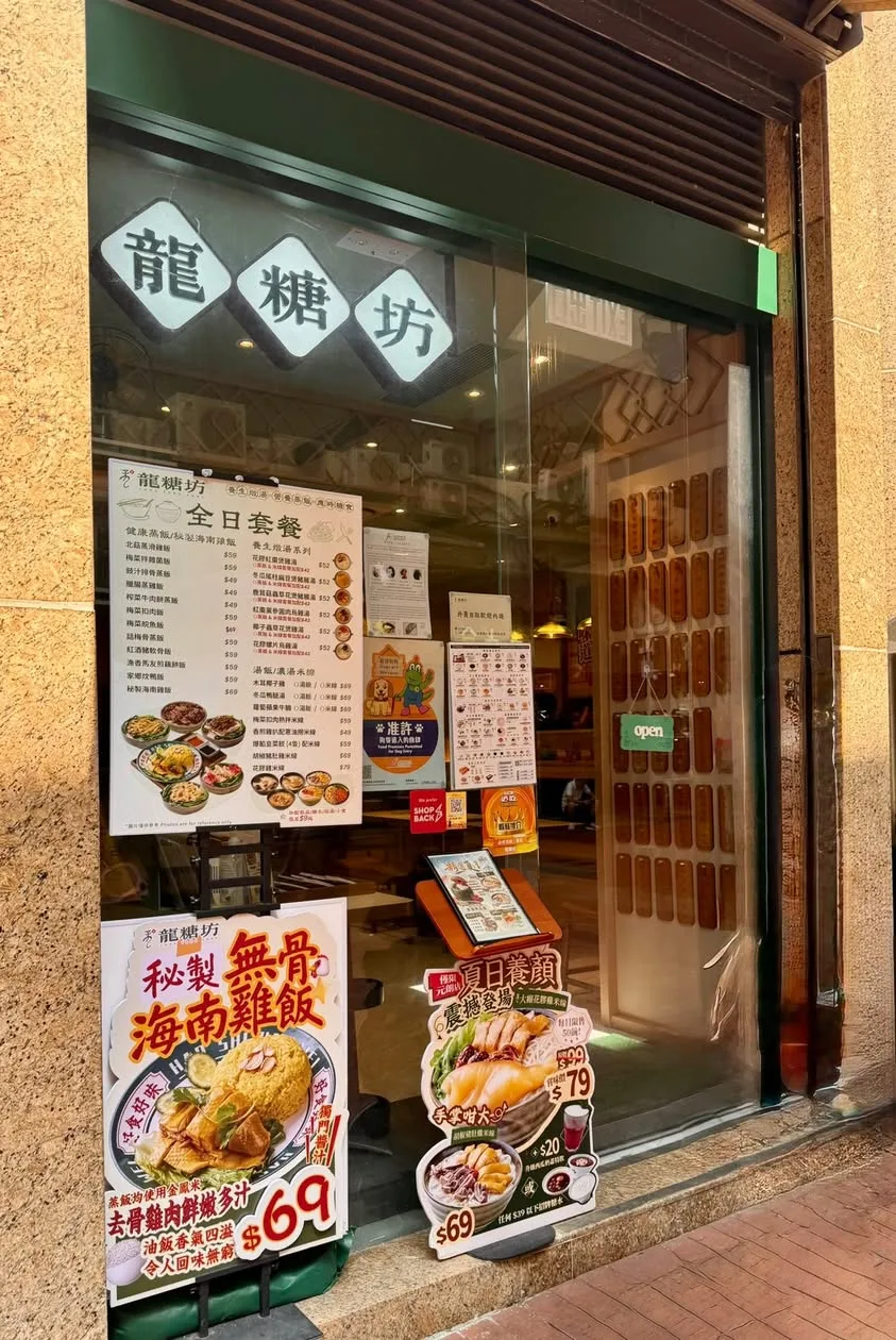 Lung Tong Fong storefront in Yuen Long